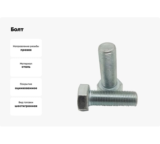 Болт ZAMETAL М10x60x10.9 DIN 961, шаг 1.25, цинк, 100 шт. ZA074001