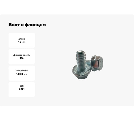 Болт с фланцем ZAMETAL 6x16x10.9 DIN 6921, цинк, с насечками, 600 шт. ПР ZA108561