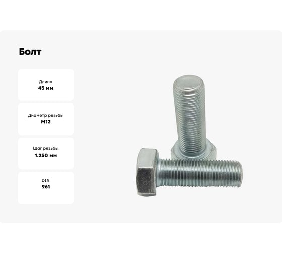 Болт ZAMETAL М12x45x10.9 DIN 961, шаг 1.25, цинк, 100 шт. ZA074070