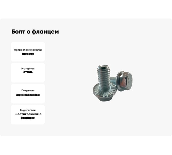 Болт с фланцем ZAMETAL 12x45x10.9 DIN 6921, цинк, с насечками, 70 шт. НП/Р ZA108608