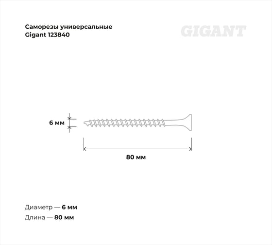 Саморезы универсальные Gigant пот/г желтые 6x80 75 шт 123840