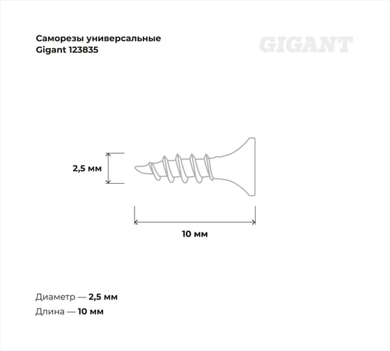 Саморезы универсальные Gigant пот/г цинк 2,5x10 500 шт 123835