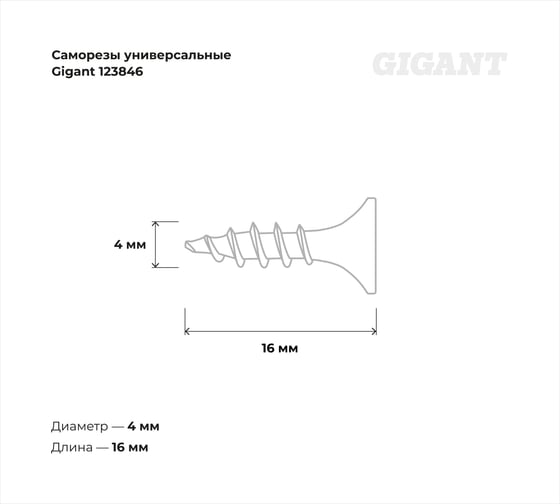 Саморезы универсальные Gigant пот/г цинк 4x16 200 шт 123846