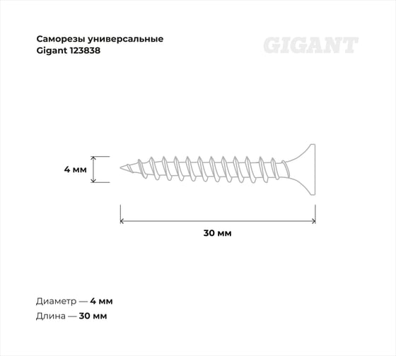 Саморезы универсальные Gigant пот/г цинк 4x30 200 шт 123838