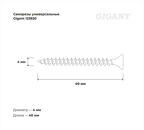 Саморезы универсальные Gigant пот/г цинк 4x40 200 шт 123830