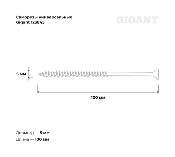 Саморезы универсальные Gigant пот/г цинк 5x100 100 шт 123845