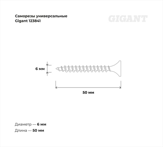 Саморезы универсальные Gigant пот/г цинк 6x50 100 шт 123841