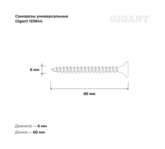 Саморезы универсальные Gigant пот/г цинк 6x60 100 шт 123844