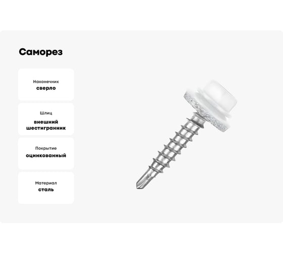 Саморез кровельный КВАДРА 4.8x35 RAL 9003 белый, кор. 100 шт., сверло PT.1 835900303100