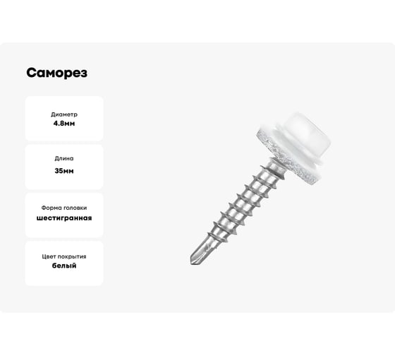 Саморез кровельный КВАДРА 4.8x35 RAL 9003 белый, кор. 100 шт., сверло PT.1 835900303100