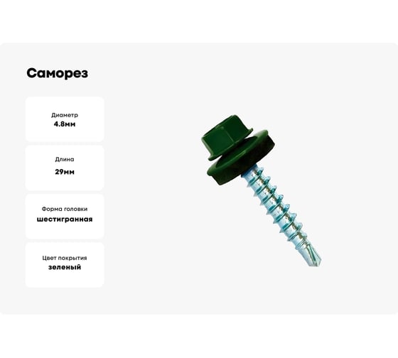Саморез кровельный КВАДРА 4.8x29 RAL 6005 тёмно-зелёный, кор. 100 шт., сверло PT.1 829600520100