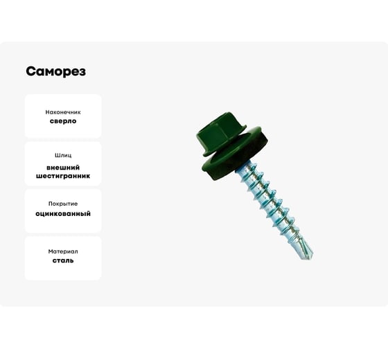 Саморез кровельный КВАДРА 4.8x35 RAL 6005 тёмно-зелёный, кор. 100 шт., сверло PT.1 835600503100
