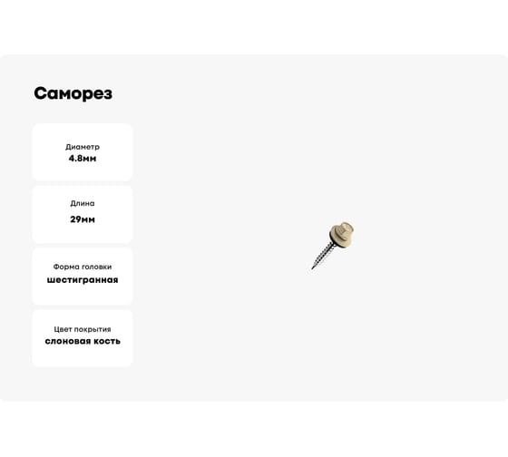 Саморез кровельный КВАДРА 4.8x29 RAL 1014 слоновая кость, кор. 100 шт., сверло PT.1 829101420100