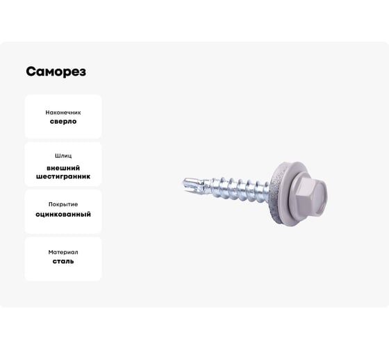 Саморез кровельный КВАДРА 4.8x29 7004 светло-серый, кор. 100 шт., сверло PT.1 829700420100