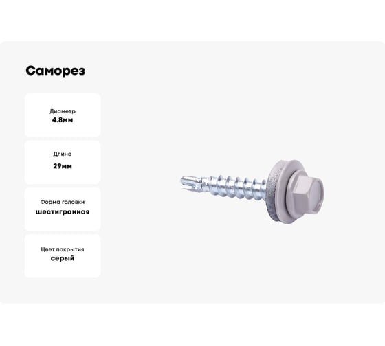 Саморез кровельный КВАДРА 4.8x29 7004 светло-серый, кор. 100 шт., сверло PT.1 829700420100