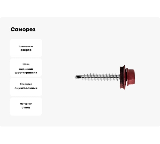 Саморез кровельный КВАДРА 5.5x19 RAL 3005 вино красное, кор. 100 шт., сверло PT.3 519300520100