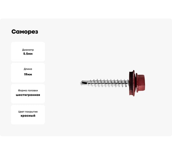 Саморез кровельный КВАДРА 5.5x19 RAL 3005 вино красное, кор. 100 шт., сверло PT.3 519300520100