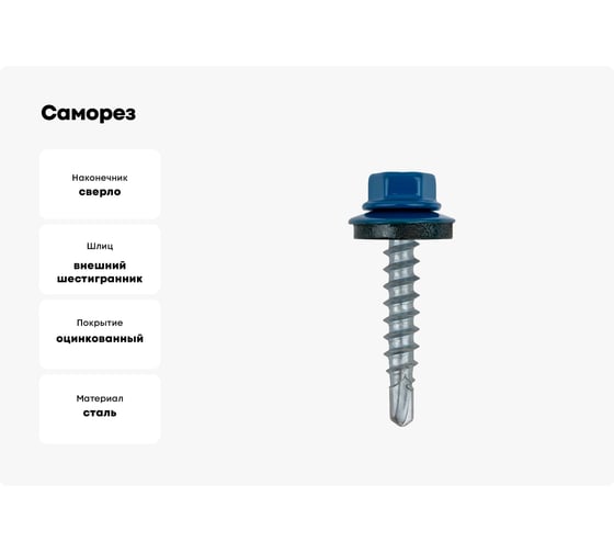 Саморез кровельный КВАДРА 5.5x19 RAL 5005 синий сигнал, кор. 100 шт., сверло PT.3 519500520100