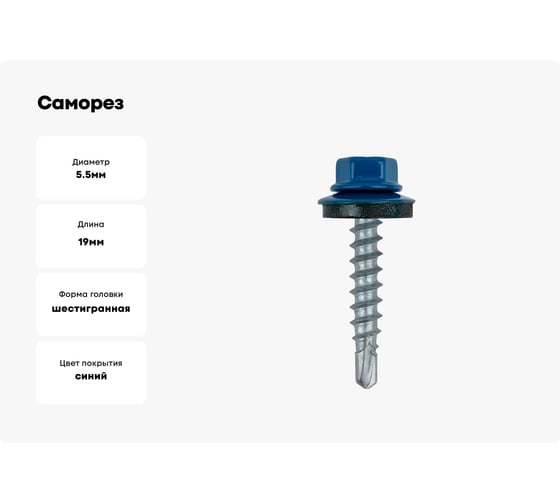 Саморез кровельный КВАДРА 5.5x19 RAL 5005 синий сигнал, кор. 100 шт., сверло PT.3 519500520100