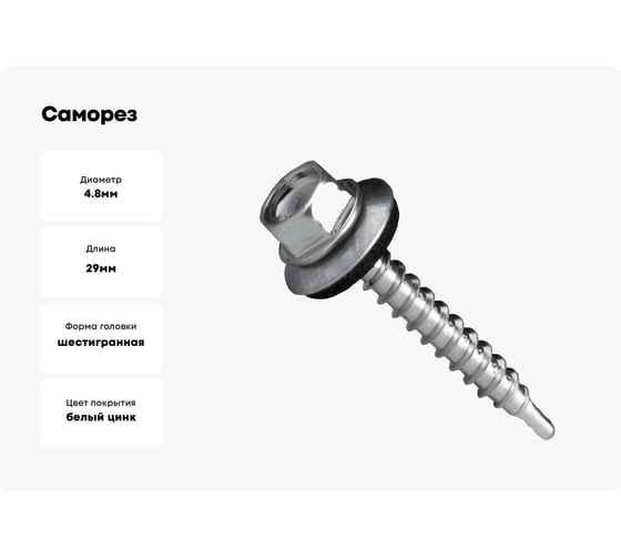 Саморез кровельный КВАДРА 4.8x29 цинк, уп. 10 шт., сверло PT.3 шайба EPDM 480291010812