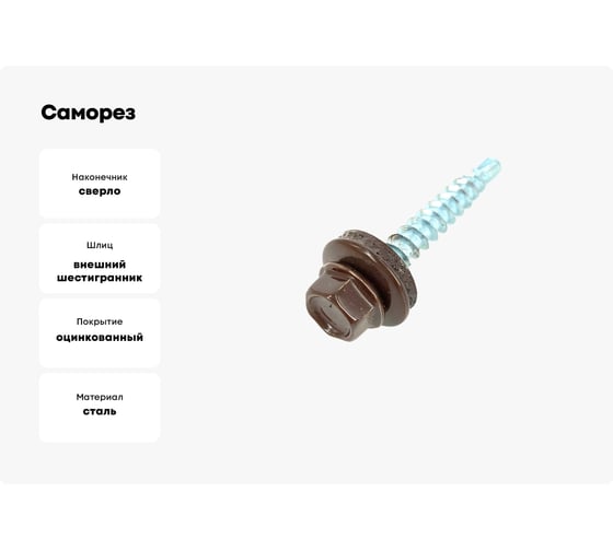 Саморез кровельный КВАДРА 4.8x29 RAL 8017 шоколад, кор. 100 шт., сверло PT.1 829801720100