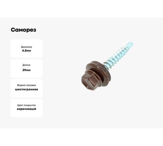 Саморез кровельный КВАДРА 4.8x29 RAL 8017 шоколад, кор. 100 шт., сверло PT.1 829801720100