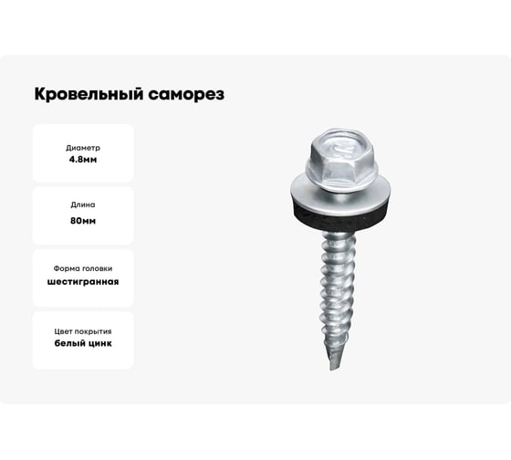 Кровельный саморез 23 Болта 4.8x80 мм, с шайбой (под сверло), ОЦ, 50 шт. B03004808034207ф50