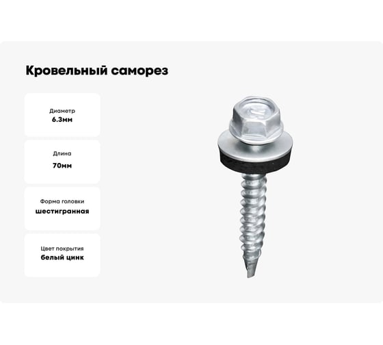 Кровельный саморез 23 Болта 6.3x70 мм, с шайбой (под сверло), ОЦ, 50 шт. 11416