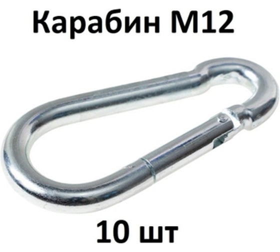 Карабин MoyDvor 12мм, 10ШТ. Подвес для качелей, боксерской груши МойДвор. ТАК00212(10)