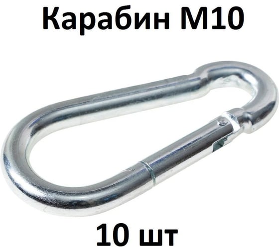 Карабин MoyDvor 10мм, 10ШТ. Подвес для качелей, боксерской груши МойДвор. ТАК00210(10)