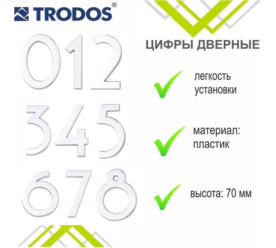 Номер дверной самоклеящийся Trodos цифра "0", модерн, хром 209024
