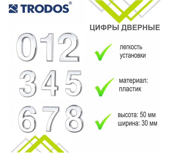 Номер дверной самоклеящийся Trodos цифра "4", классика, хром 209018
