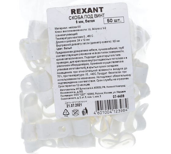 Кабельная скоба под винт REXANT 9 мм, белая, 50 шт. 07-4409