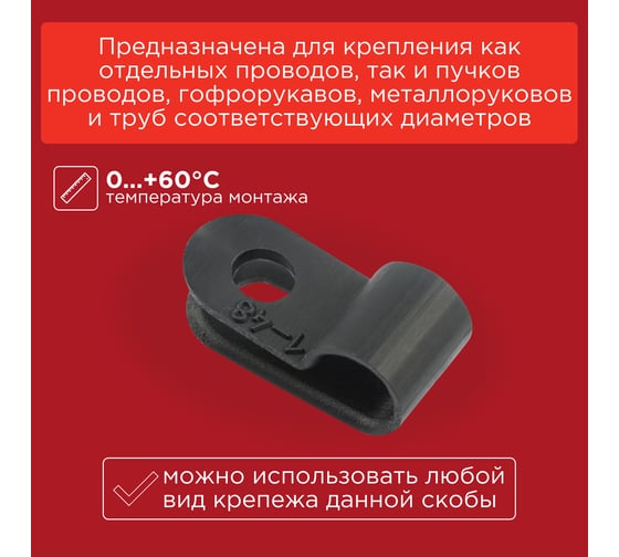Кабельная скоба под винт REXANT 5 мм, черная, 50 шт. 07-4405-1