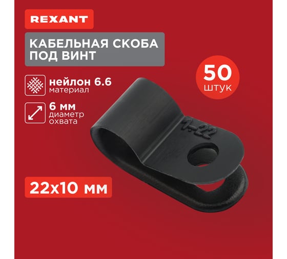 Кабельная скоба под винт REXANT 6 мм, черная, 50 шт. 07-4406-1