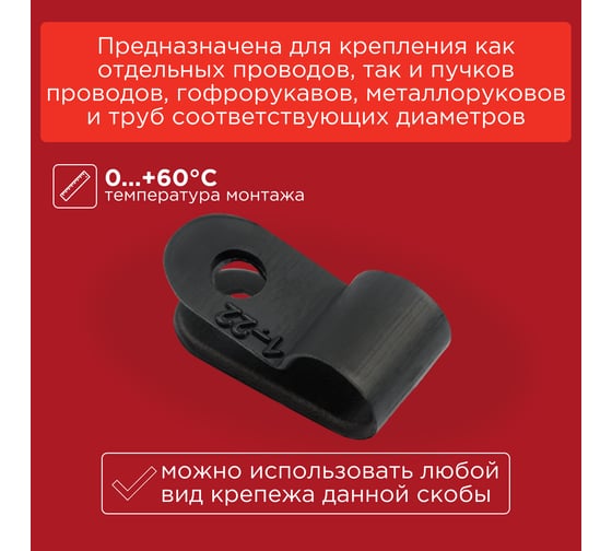 Кабельная скоба под винт REXANT 6 мм, черная, 50 шт. 07-4406-1