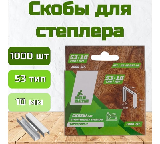 Скобы ДЛЯ ДЕЛА упаковка 1000 шт. ДД-СС-053-10
