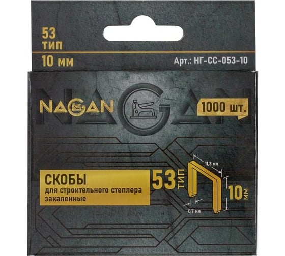 Скобы NAGAN упаковка 1000 шт. НГ-СС-053-10