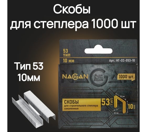 Скобы NAGAN упаковка 1000 шт. НГ-СС-053-10