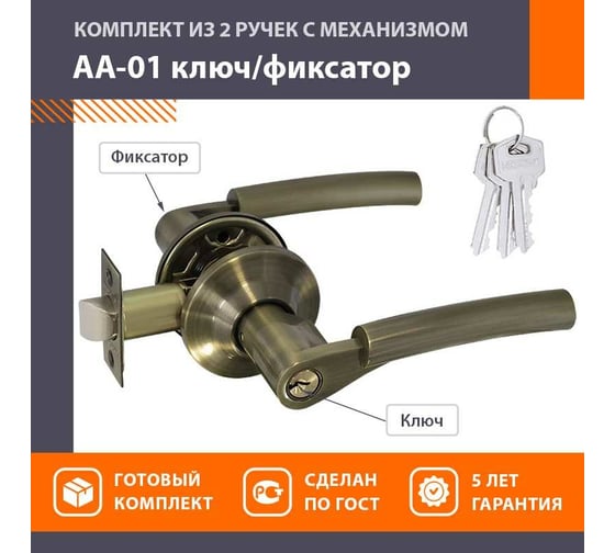 Ручка-защелка НОРА-М стар.бронза АА-01 ключ/фикс. 5693