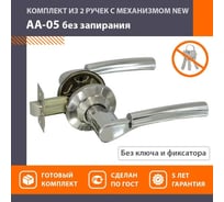 Ручка-защелка НОРА-М хром АА-05 5707