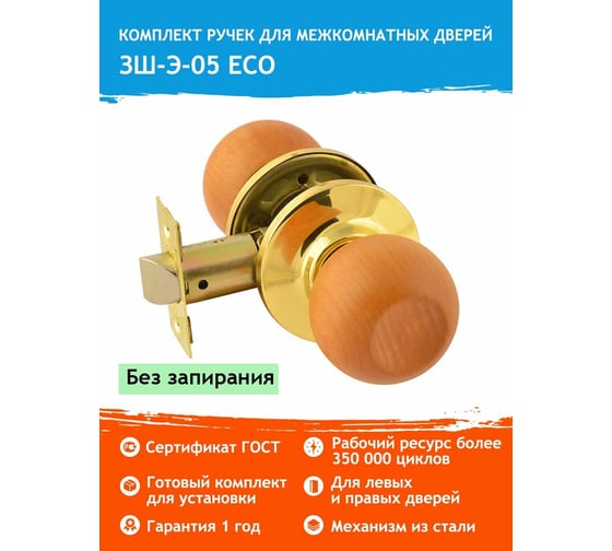 Межкомнатная защелка НОРА-М ЕСО дерево бук/золото ЗШ-05-Э 14226