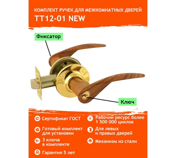 Ручка-защелка НОРА-М тем.дерево/золото ТТ12-01 ключ/фикс. 9745