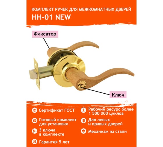 Ручка-защелка НОРА-М дерево бук/золото НН-01 ключ/фикс. 5719