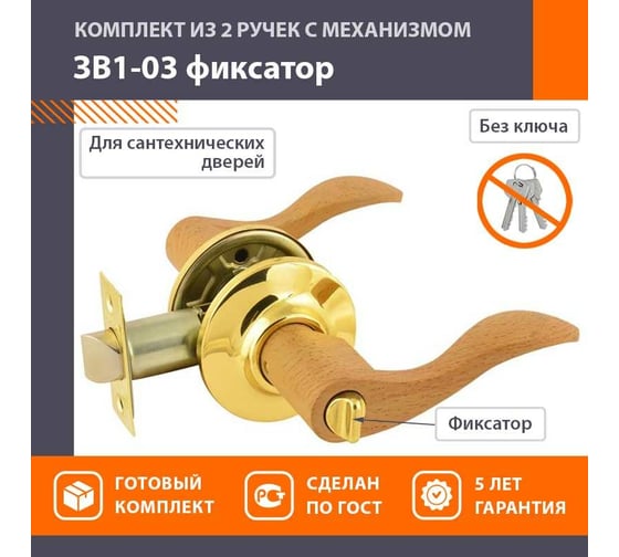 Ручка-защелка НОРА-М дерево бук/золото ЗВ1-03 фикс. 5079