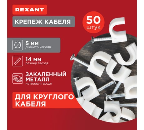Круглый крепеж кабеля REXANT 5 мм, белый 50шт 07-4005