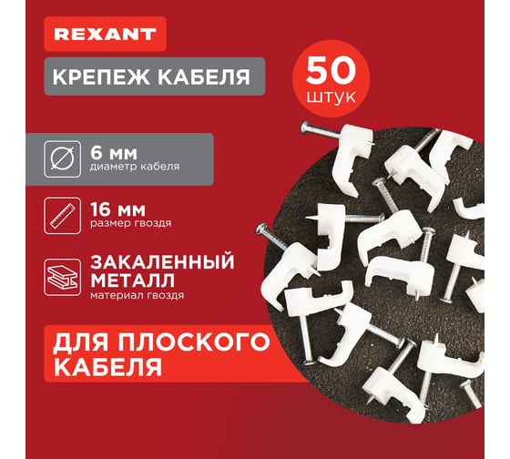 Плоский крепеж кабеля REXANT 6x4 мм, белый 50 шт 07-4206