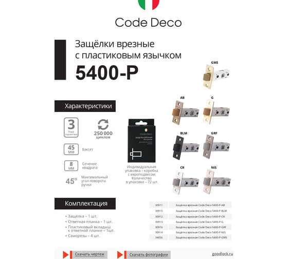 Защелка врезная Code Deco 5400-P-GMS 34056