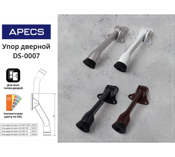 Упор дверной APECS DS-0007-SL 34471