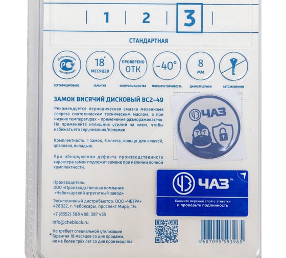 Навесной замок ЧАЗ ВС2-49